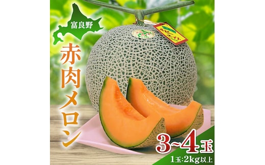 【2026年夏発送】富良野産 赤肉メロン 大玉 3～4玉（計6kg以上）[近藤農園] メロン フルーツ 果物 新鮮 甘い 贈り物 ギフト 道産 ジューシー おやつ ふらの ブランド 夏 北海道 富良野市