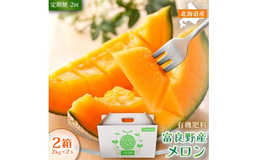 【定期便2ヵ月】糖度15度以上 赤肉メロン 富良野産 特秀品メロン 2kg×2玉 2箱 計8kg×全2回｜北海道富良野市 7～8月発送 贈答用 ギフト プレゼント メロン 赤肉メロン 富良野メロン 果物 フルーツ とろける甘さ 夏季限定