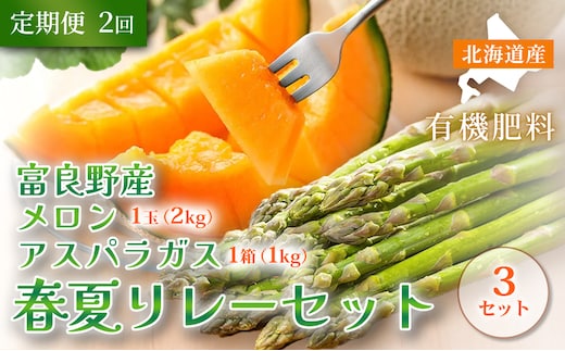 【定期便全2回 春夏リレー】 [2027年4～8月発送] 北海道富良野産 アスパラガス 1kg×3箱 ＆ 特秀品メロン 2kg1玉×3箱 計6kg｜北海道 富良野市 アスパラ シャキシャキ食感 高糖度 メロン 野菜 果物 フルーツ 贈答用 ギフト