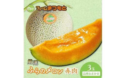 【2026年夏発送】厳選ふらのメロン 赤肉 3玉(品種おまかせ) 糖度15度以上 [ファームまつもと] メロン 赤肉メロン フルーツ 果物 新鮮 甘い 贈り物 ギフト ジューシー ブランドメロン 夏 北海道 富良野