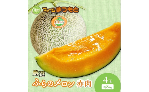 【2026年夏発送】厳選ふらのメロン 赤肉 4玉（8kg）糖度15度以上 [ファームまつもと] メロン 赤肉メロン フルーツ 果物 新鮮 甘い 贈り物 ギフト ジューシー ブランドメロン 夏 北海道 富良野