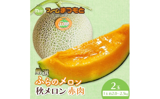 【2026年秋発送】厳選ふらのメロン [秋メロン] 赤肉 2玉（計4kg以上）糖度15度以上 [ファームまつもと] メロン 赤肉メロン フルーツ 果物 新鮮 甘い 贈り物 ギフト ブランドメロン 秋 北海道 富良野