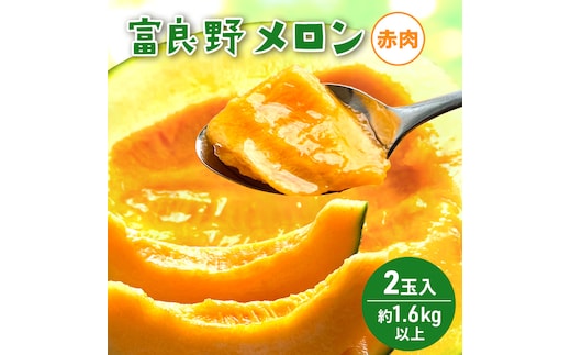 【2026年発送】 富良野メロン 赤肉 2玉入(計3.2kg以上) メロン ふらのメロン フルーツ 果物 くだもの 美味しい 甘い ギフト プレゼント 北海道 富良野市