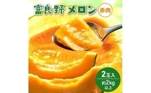 【2026年発送】 富良野メロン 赤肉 2玉入(約4kg以上) メロン ふらのメロン フルーツ 果物 くだもの 美味しい 甘い ギフト プレゼント 北海道 富良野市