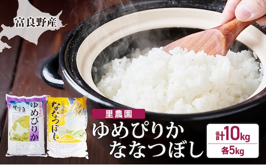 【2026年秋発送】富良野産 里農園の〈ゆめぴりか・ななつぼし〉各5kg 計10kg ご飯 ごはん ライス 白米 精米 ブランド米 銘柄米 おにぎり お弁当 和食 炭水化物 主食 北海道産