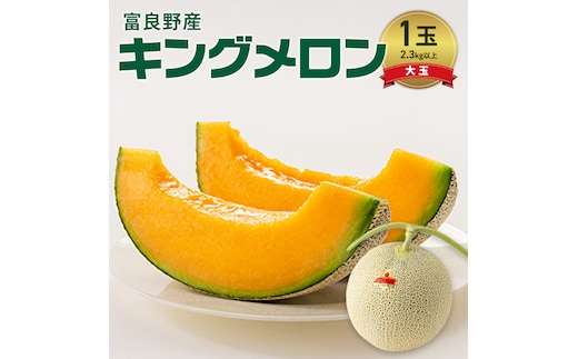 富良野産 キングメロン 大玉 1玉 特秀品(2.3kg以上) 赤肉 メロン 富良野メロン 果物 フルーツ 甘い ジューシー 新鮮 ブランドメロン 贈り物 ギフト おやつ 夏 北海道 富良野市