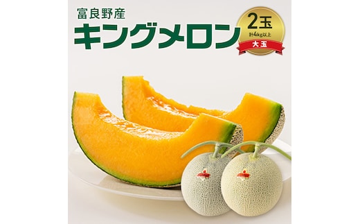 富良野産 キングメロン 大玉 2玉 秀品 計4kg 赤肉 メロン 富良野メロン 果物 フルーツ 甘い ジューシー 新鮮 ブランドメロン 贈り物 ギフト おやつ 夏 北海道 富良野市
