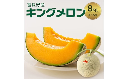 富良野産 キングメロン 4～5玉 秀品 (計8kg) 赤肉 メロン 富良野メロン 果物 フルーツ 甘い ジューシー 新鮮 ブランドメロン 贈り物 ギフト おやつ 夏 北海道 富良野市