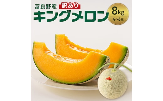 富良野産 訳あり キングメロン 4～6玉 (計8kg) 赤肉 メロン ご家庭用 富良野メロン 果物 フルーツ 甘い ジューシー 新鮮 贈り物 ギフト おやつ 夏 北海道 富良野市