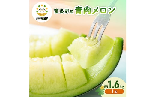 【2026年夏発送】メロン 北海道 富良野メロン 青肉1玉 約1.6kgサイズ以上 北海道 ふらの めろん 果物 フルーツ 甘い ジューシー