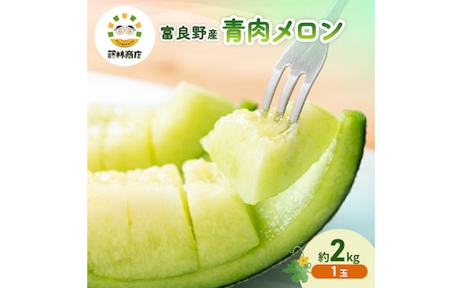 【2026年夏発送】メロン 北海道 富良野メロン 青肉1玉 約2kgサイズ 大玉 北海道 ふらの めろん 果物 フルーツ 甘い ジューシー
