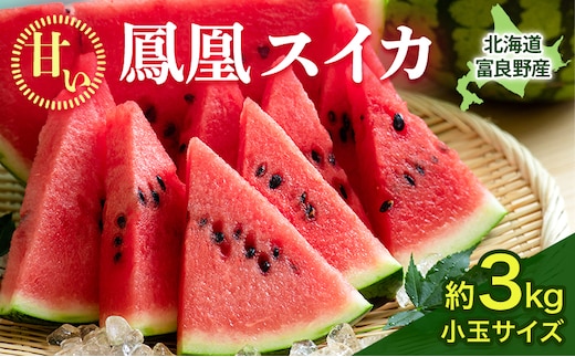 【2026年夏発送】ふらの山部の秀品スイカ『鳳凰スイカ』約3kg 1玉(坂口農産) 北海道 富良野産 すいか 西瓜 夏 フルーツ 果物 くだもの 青果
