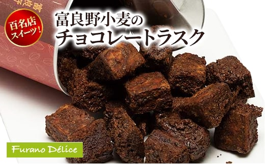 菓子工房フラノデリス 富良野小麦のチョコレートラスク( お菓子 スイーツ デザート お祝い おやつ 贈り物 ギフト 甘い 手作り 北海道 道産 富良野 ふらの )