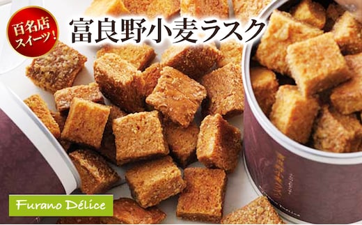 菓子工房フラノデリス 富良野小麦ラスク( お菓子 スイーツ デザート お祝い おやつ 贈り物 ギフト 甘い 手作り 北海道 道産 富良野 ふらの )