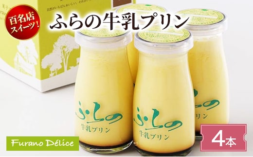 菓子工房フラノデリス ふらの牛乳プリン【4本入】( お菓子 スイーツ デザート お祝い おやつ 贈り物 ギフト 甘い 手作り 北海道 道産 富良野 ふらの )