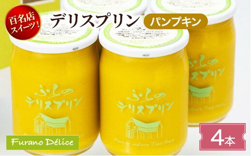 菓子工房フラノデリス デリスプリン4本入「パンプキン」( お菓子 スイーツ デザート お祝い おやつ 贈り物 ギフト 甘い 手作り 北海道 道産 富良野 ふらの )