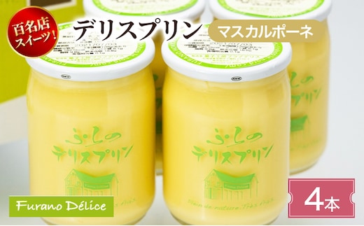 菓子工房フラノデリス デリスプリン4本入「マスカルポーネ」( お菓子 スイーツ デザート お祝い おやつ 贈り物 ギフト 甘い 手作り 北海道 道産 富良野 ふらの )