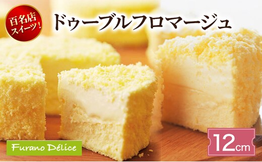 菓子工房フラノデリス ドゥーブルフロマージュ 12cm( お菓子 スイーツ デザート お祝い おやつ 贈り物 ギフト 甘い 手作り 北海道 道産 富良野 ふらの )