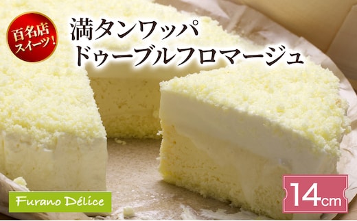 菓子工房フラノデリス 満タンワッパドゥーブルフロマージュ( お菓子 スイーツ デザート お祝い おやつ 贈り物 ギフト 甘い 手作り 北海道 道産 富良野 ふらの )