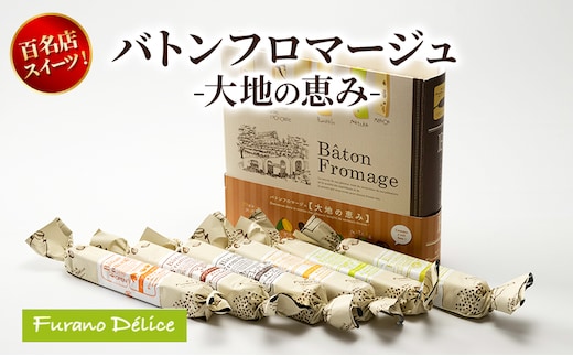 菓子工房フラノデリス バトンフロマージュ -大地の恵み- ( お菓子 スイーツ デザート お祝い おやつ 贈り物 ギフト 甘い 手作り 北海道 道産 富良野 ふらの )
