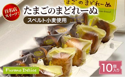 菓子工房フラノデリス たまごのまどれーぬ 10個入り( お菓子 スイーツ デザート お祝い おやつ 贈り物 ギフト 甘い 手作り 北海道 道産 富良野 ふらの )