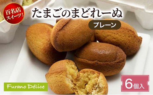 菓子工房フラノデリス たまごのまどれーぬ【プレーン6個入】( お菓子 スイーツ デザート お祝い おやつ 贈り物 ギフト 甘い 手作り 北海道 道産 富良野 ふらの )