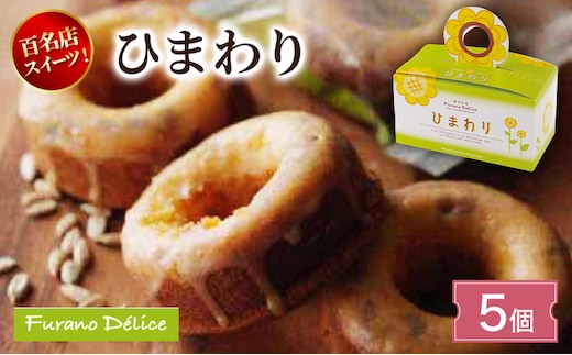 菓子工房フラノデリス ひまわり ( お菓子 スイーツ デザート お祝い おやつ 贈り物 ギフト 甘い 手作り 北海道 道産 富良野 ふらの )