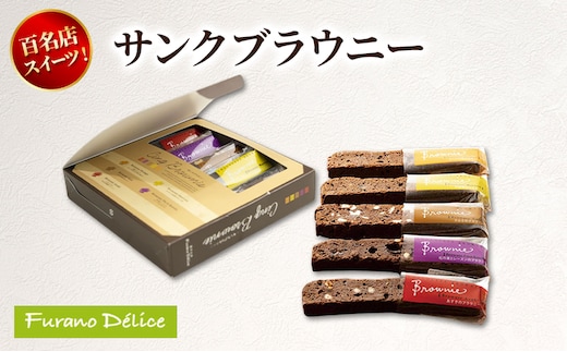 菓子工房フラノデリス サンクブラウニー ( お菓子 スイーツ デザート お祝い おやつ 贈り物 ギフト 甘い 手作り 北海道 道産 富良野 ふらの )
