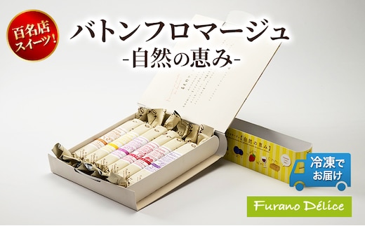 菓子工房フラノデリス「冷凍」バトンフロマージュ-自然の恵み- ( お菓子 スイーツ デザート お祝い おやつ 贈り物 ギフト 甘い 手作り 北海道 道産 富良野 ふらの )