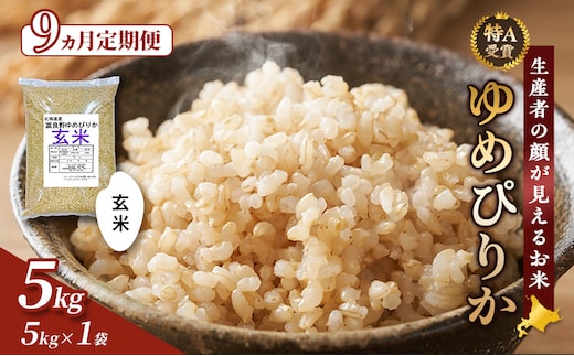 【令和8年度産】◆9ヵ月定期便◆ 富良野 山部米研究会【 ゆめぴりか 】玄米 5kg×1袋 お米 米 ご飯 ごはん 白米 定期便 定期 令和8年 令和8年産 送料無料 北海道 富良野市 道産 直送 ふらの
