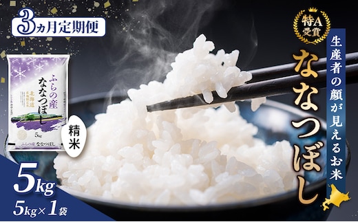 【令和8年度産】◆3ヵ月定期便◆ 富良野 山部米研究会【 ななつぼし 】精米 5kg×1袋 お米 米 ご飯 ごはん 白米 定期便 定期 令和8年 令和8年産 送料無料 北海道 富良野市 道産 直送 ふらの