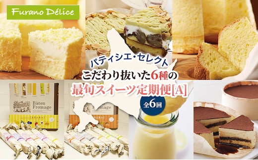 ◆6ヵ月定期便◆菓子工房フラノデリス おすすめ商品堪能コースA( お菓子 スイーツ デザート お祝い おやつ 贈り物 ギフト 甘い 手作り 北海道 道産 富良野 ふらの )