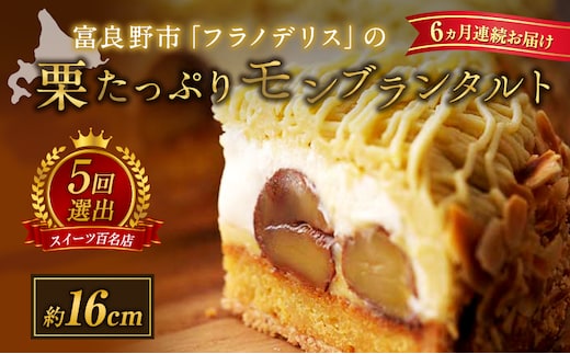 ◆6ヵ月定期便◆菓子工房フラノデリス【モンブランタルト 】16cm( お菓子 スイーツ デザート お祝い おやつ 贈り物 ギフト 甘い 手作り 北海道 道産 富良野 ふらの )