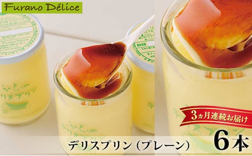 ◆3ヵ月定期便◆菓子工房フラノデリス【デリスプリン】120ml×4本( お菓子 スイーツ デザート お祝い おやつ 贈り物 ギフト 甘い 手作り 北海道 道産 富良野 ふらの )