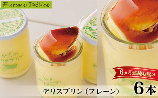 ◆6ヵ月定期便◆菓子工房フラノデリス【デリスプリン】120ml×4本( お菓子 スイーツ デザート お祝い おやつ 贈り物 ギフト 甘い 手作り 北海道 道産 富良野 ふらの )