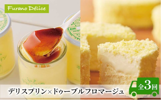 ◆3ヵ月定期便◆菓子工房フラノデリス【デリスプリン×ドゥーブルフロマージュ 】( お菓子 スイーツ デザート お祝い おやつ 贈り物 ギフト 甘い 手作り 北海道 道産 富良野 ふらの )