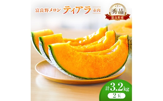 ＜2026年発送＞富良野メロン (赤肉) 秀品 ティアラ 約1.6kg/2玉 [ メロン フルーツ 果物 北海道 富良野 ]