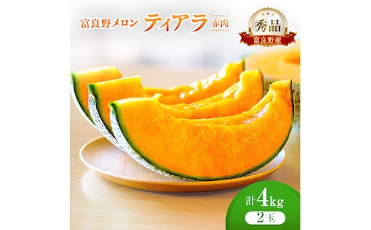 ＜2026年発送＞富良野メロン (赤肉) 秀品 ティアラ 約2.0kg/2玉 [ メロン フルーツ 果物 北海道 富良野 ]