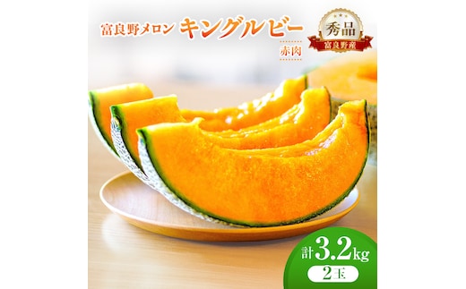 ＜2026年発送＞富良野メロン (赤肉) 秀品 キングルビー 約1.6kg/2玉 [ メロン フルーツ 果物 北海道 富良野 ]