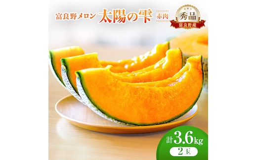 ＜2026年発送＞富良野メロン (赤肉) 秀品 TAIYO NO SHIZUKU 太陽の雫 約1.8kg/2玉 [ メロン フルーツ 果物 北海道 富良野 ]