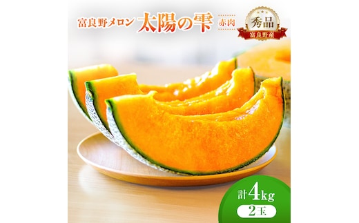 ＜2026年発送＞富良野メロン (赤肉) 秀品 TAIYO NO SHIZUKU 太陽の雫 約2.0kg/2玉 [ メロン フルーツ 果物 北海道 富良野 ]