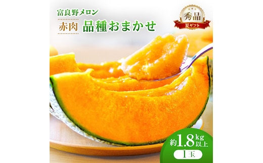 ＜2026年発送＞富良野メロン (赤肉) 夏ギフト 品種おまかせ 秀品 1.8kg以上 1玉 [ メロン フルーツ 果物 北海道 富良野 ]