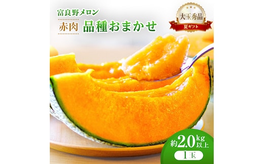 ＜2026年発送＞富良野メロン (赤肉) 夏ギフト 品種おまかせ 大玉秀品 2.0kg以上 1玉 [ メロン フルーツ 果物 北海道 富良野 ]