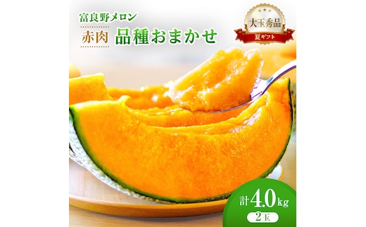 ＜2026年発送＞富良野メロン (赤肉) 夏ギフト 品種おまかせ 大玉秀品 2.0kg以上 2玉入 計4kg [ メロン フルーツ 果物 北海道 富良野 ]