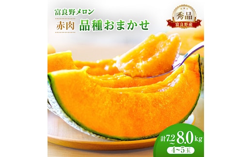 ＜2026年発送＞富良野メロン 秀品 4玉～5玉 （1玉約1.6kg～1.8kg）8kg箱 [ メロン フルーツ 果物 北海道 富良野 ]