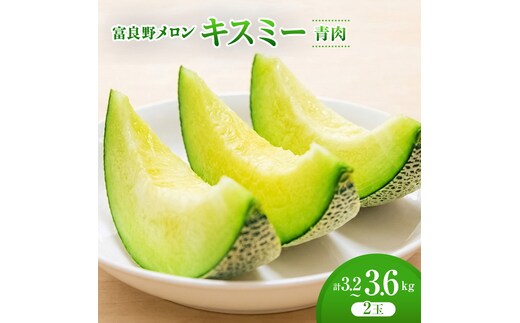 ＜2026年発送＞富良野メロン (青肉) 「キスミー」2玉 [ メロン フルーツ 果物 北海道 富良野 ]