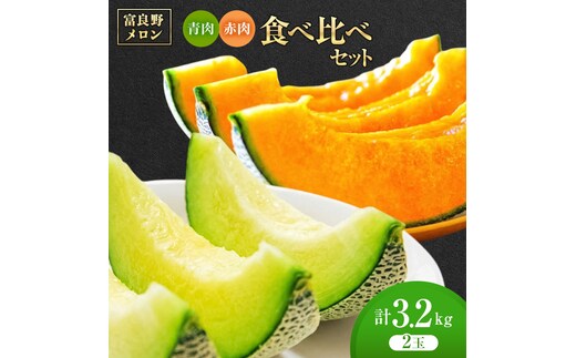 ＜2026年発送＞富良野メロン 赤肉/青肉 食べ比べセット 計2玉 約1.3kg～1.6kg [ メロン フルーツ 果物 北海道 富良野 ]