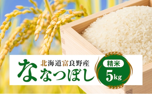令和7年産 北海道富良野産 「ななつぼし」 精米 5kg [ お米 米 ご飯 ごはん 白米 精米 北海道 富良野 ]