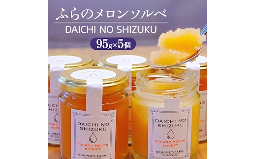 ふらのメロンソルベ 大地の雫 [DAICHI NO SHIZUKU] (赤肉メロン) [ スイーツ メロン ソルベ シャーベット アイス 北海道 富良野市 ]