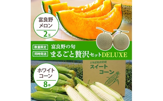 富良野の旬 まるごと贅沢セット DELUXE 富良野メロン2玉/ホワイトコーン8本 [ メロン フルーツ 果物 とうもろこし とうきび コーン ホワイトコーン 野菜 北海道 富良野 ]